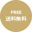 FREE 送料無料