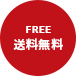 FREE 送料無料