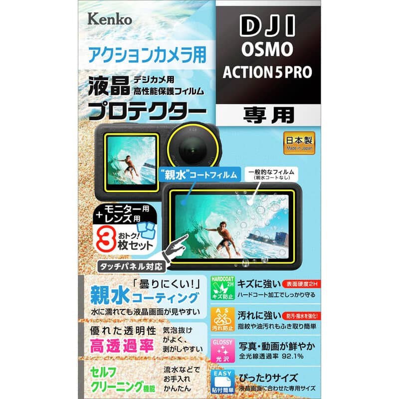 防水カメラ用 液晶プロテクター DJI OSMO ACTION 5 PRO 用 KLP-DOSMOACTION5
